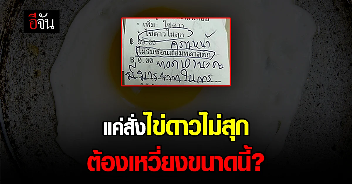 โซเชียลถาม แค่สั่ง ไข่ดาวไม่สุก ต้องโดนร้านเหวี่ยงขนาดนี้เลยเหรอ?
