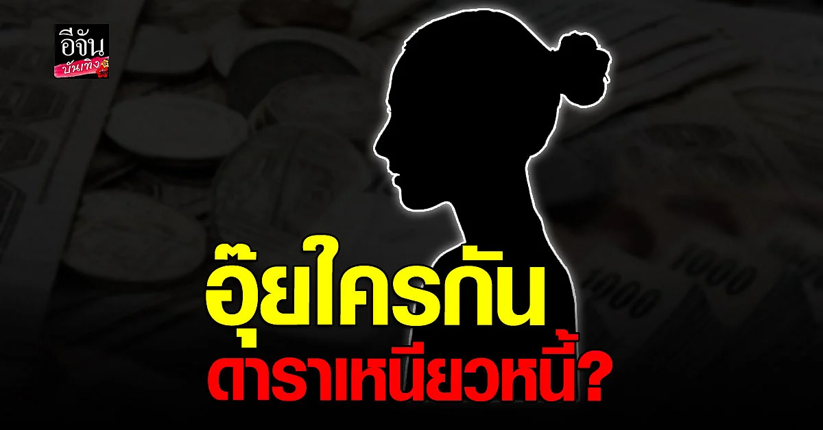 เม้าท์แรงมาก ดาราโปรไฟล์ดี แต่เหนียวหนี้ ไม่ยอมจ่าย