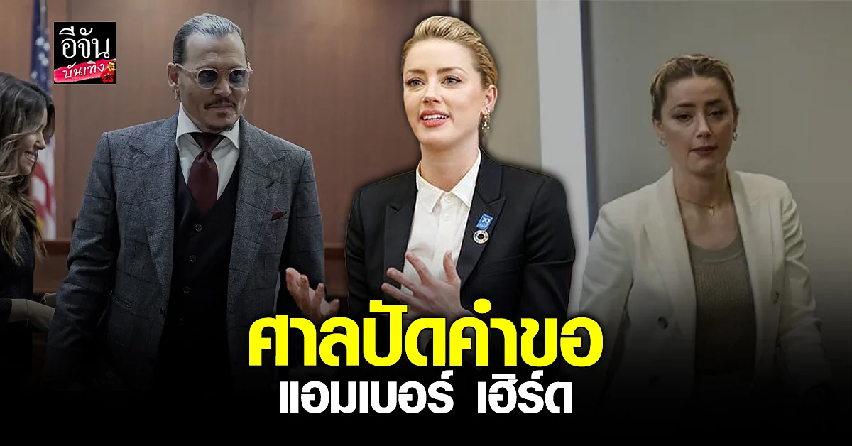 ศาลปัดคำขอ ของ แอมเบอร์ เฮิร์ด เกี่ยวกับคดี