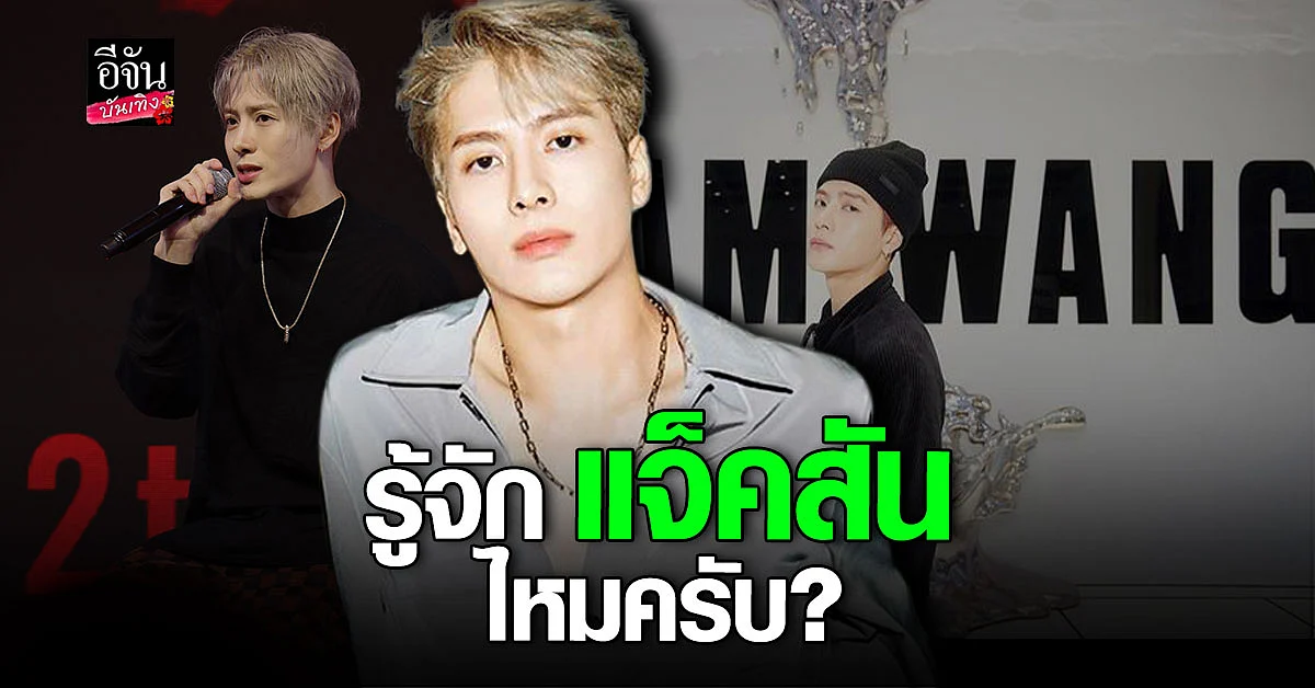 พารู้จัก แจ็คสัน หวัง GOT7 หนุ่มสุดฮอต ที่ไม่ได้มีดีแค่หน้าตา