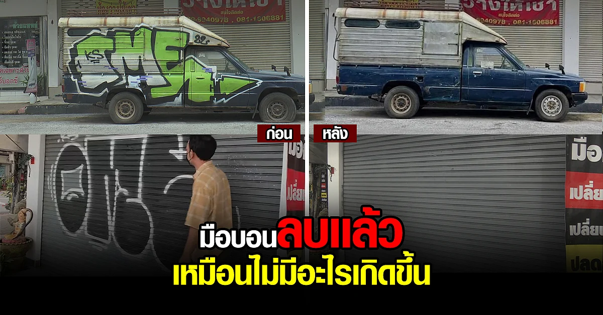 ยอมลบเเล้ว ลายกราฟฟิตี้ ตามประตูร้านมือถือ - รถเก่า