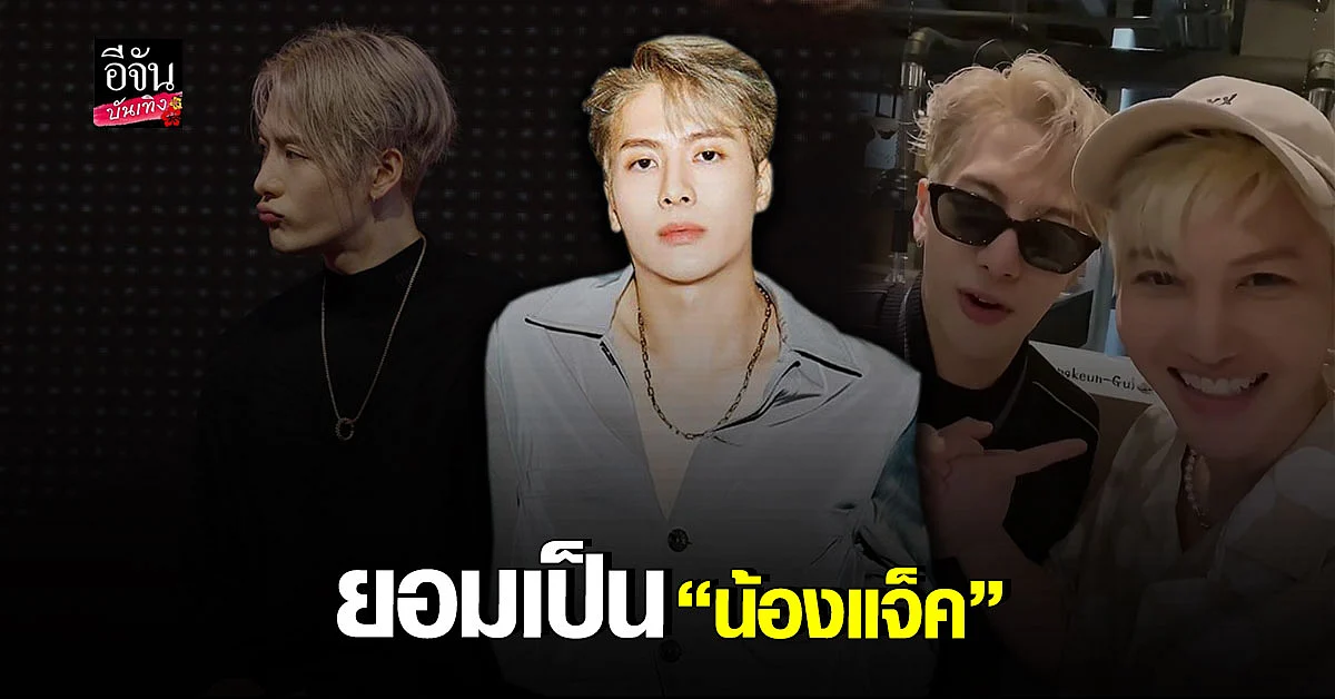 เผยโมเมนต์ แจ็คสัน หวัง GOT7 ยอมให้ กอล์ฟ - ไมค์ เรียก พี่แจ็ค