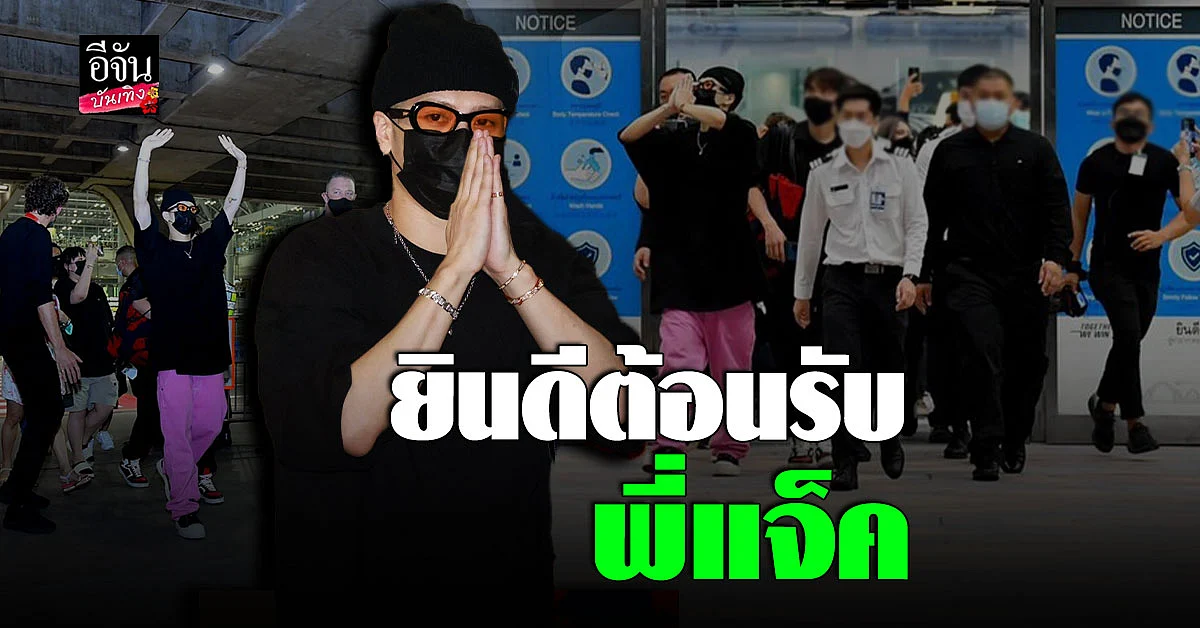 อากาเซ่ แห่ต้อนรับ แจ็คสัน หวัง GOT7 กันอย่างอบอุ่น แน่นสนามบิน