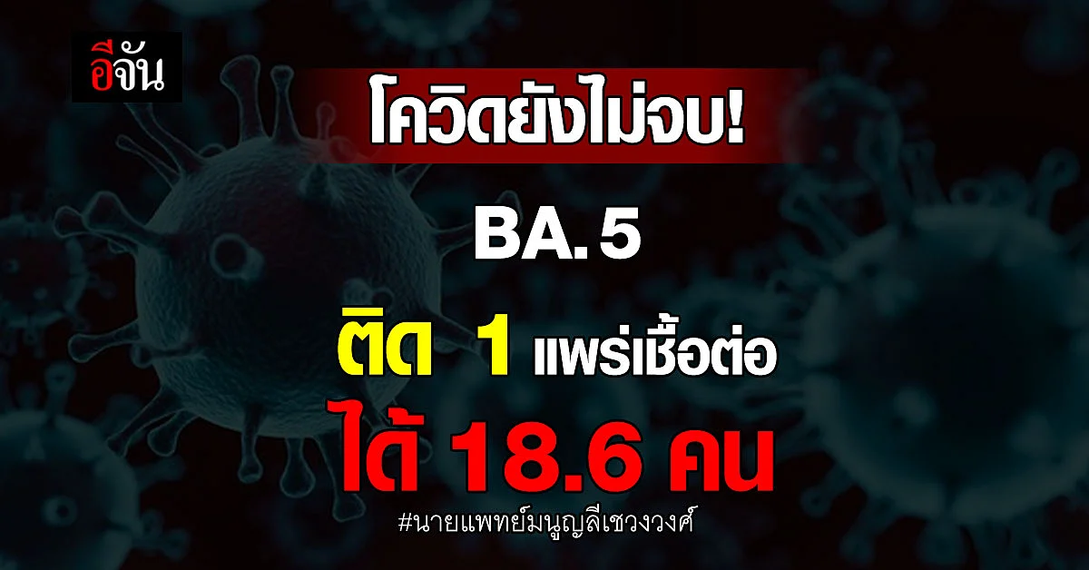 โควิดยังไม่จบ! หมอมนูญชี้ BA.5 ติดง่าย-แพร่เร็วสุด