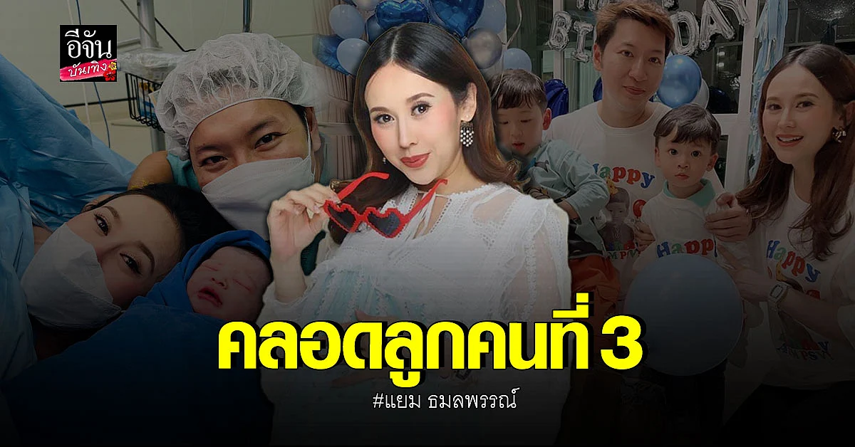 แยม ธมลพรรณ์ คลอดลูกคนที่ 3 เป็นสาวน้อย ตั้งชื่อ น้องพิสต้า