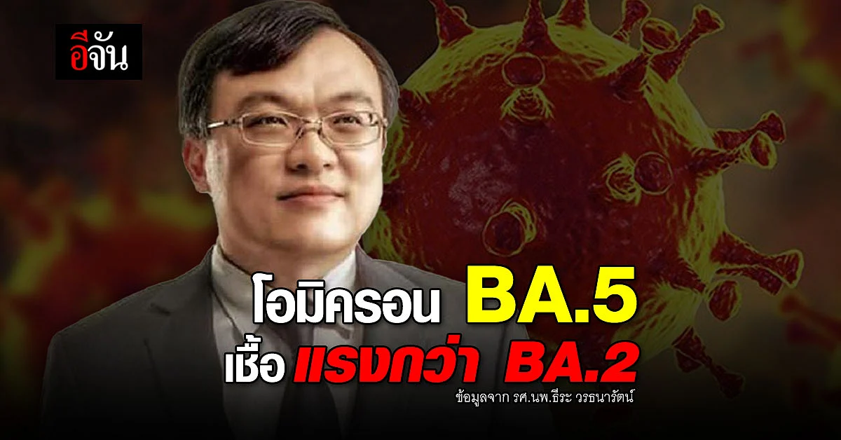 หมอธีระ ยกผลวิจัย โอมิครอน BA.5 แรงกว่า BA.2 ถึง 1.65 เท่า