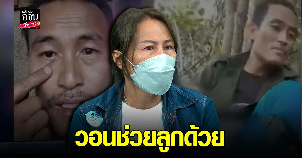 แม่ ครูแดน ผกก.คิวบู๊ วอนเจ้าหน้าที่ช่วยลูกชายด้วย