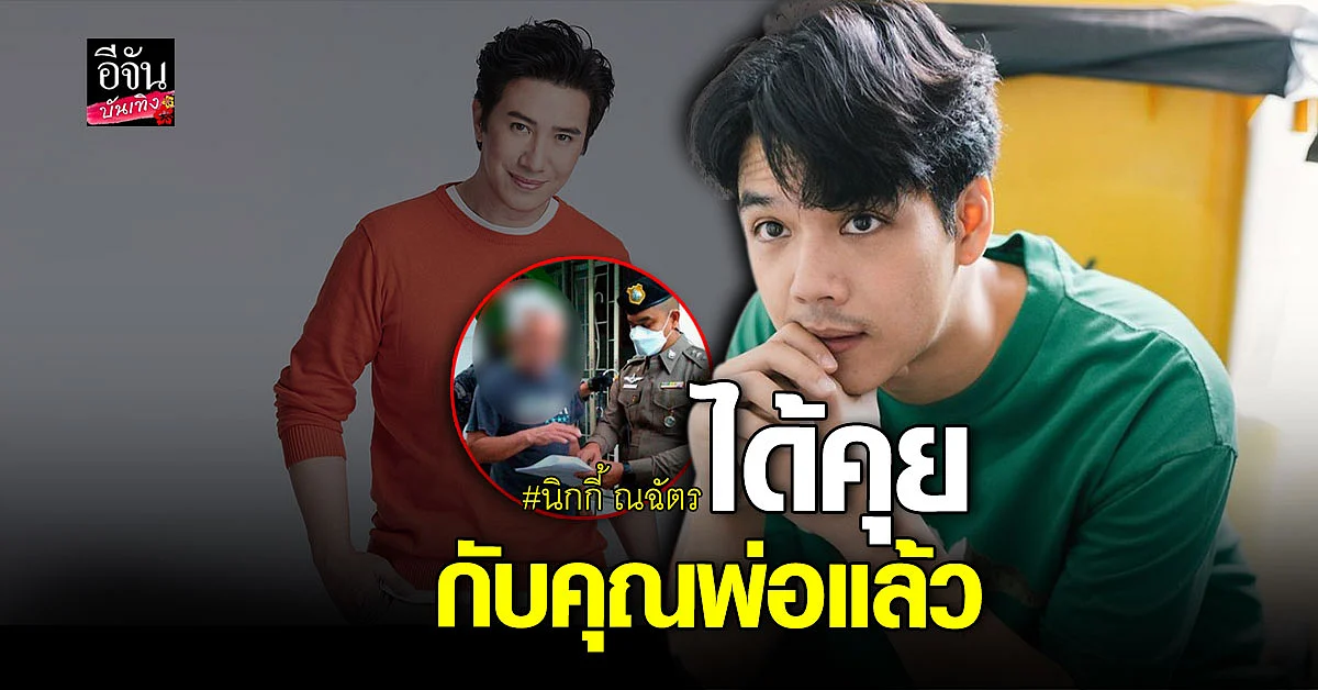 นิกกี้ ณฉัตร ต่อสายหา หนุ่ม กรรชัย เปิดใจหลังคุณพ่อถูกจับ