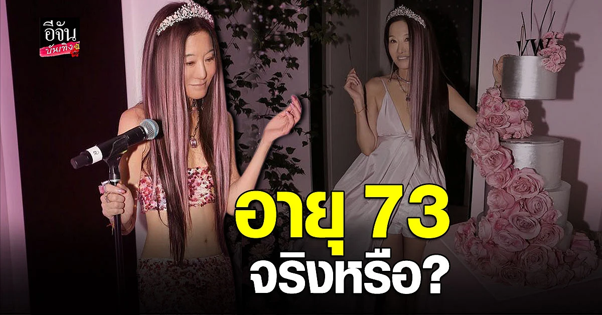 วีร่า แวง ฉลองวันเกิดอายุ 73 ปี อวดความสาวเกินวัย