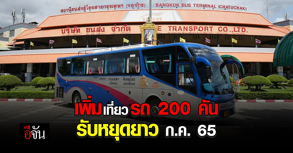 บขส. เพิ่มเที่ยวรถกว่า 200 คัน รองรับการเดินทาง ช่วงวันหยุดยาว ก.ค.65