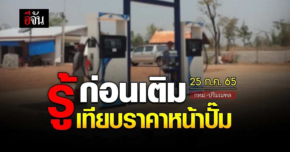 ราคาน้ำมันวันนี้ 25 กรกฎาคม 2565