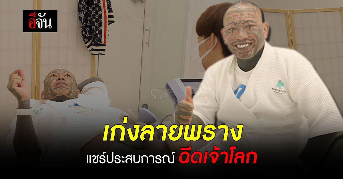 เก่ง ลายพราง ไม่เสี่ยง ฉีดเพิ่มขนาด เจ้าโลก ริมหาด