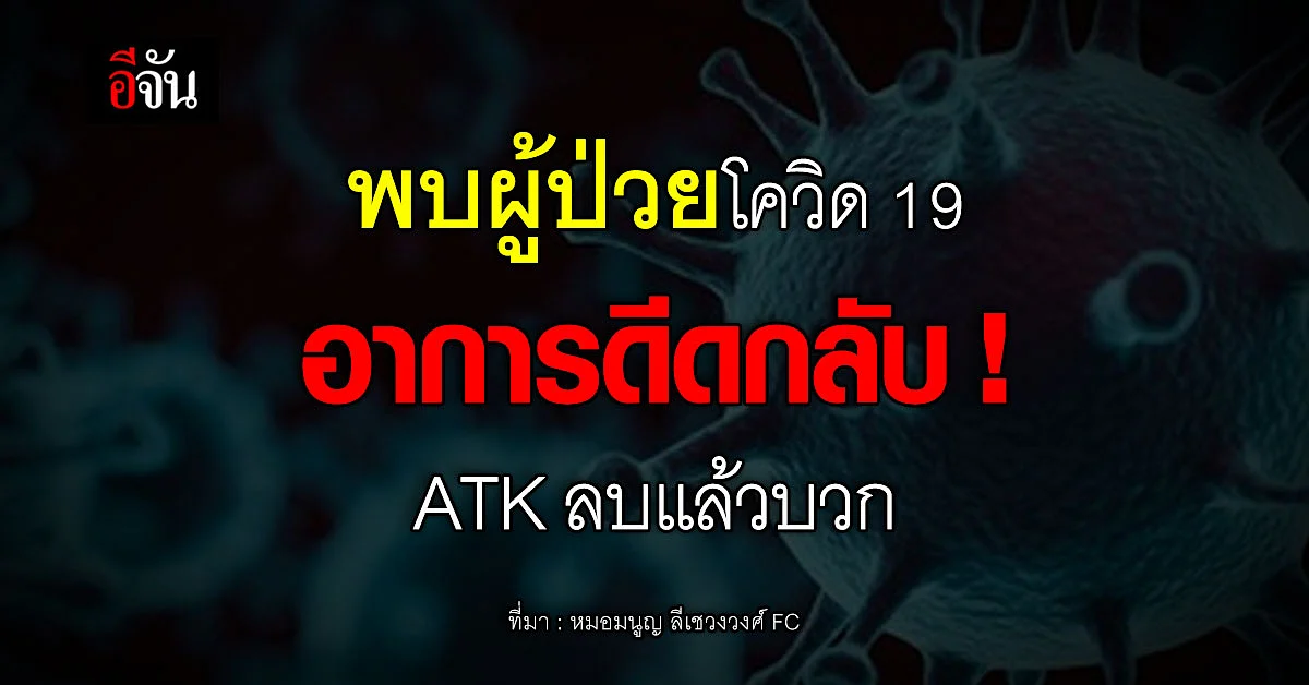 หมอมนูญ เผยพบผู้ป่วยโควิด 19 อาการดีดกลับ !