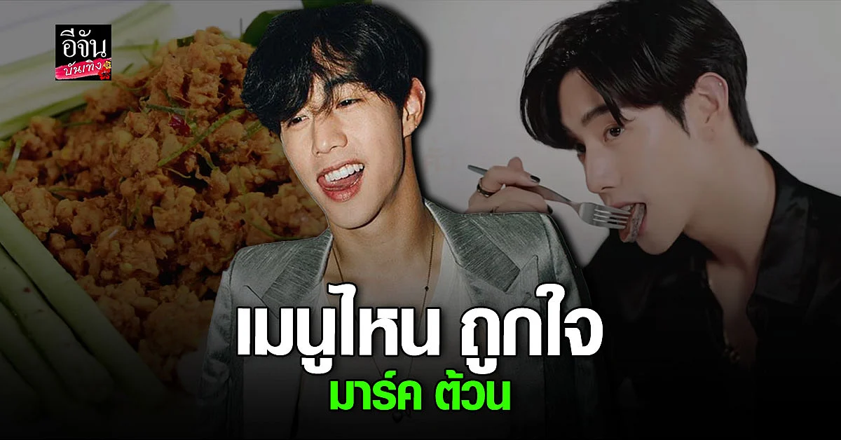 มาร์ค ต้วน GOT7 ชิมเมนูอาหารไทย เมนูไหนถูกใจใช่เลย