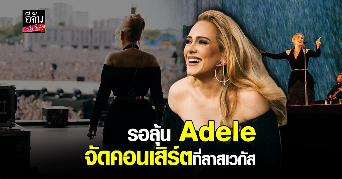 แฟนเพลง Adele รอลุ้น การกลับมาของ คอนเสิร์ตที่ลาสเวกัส