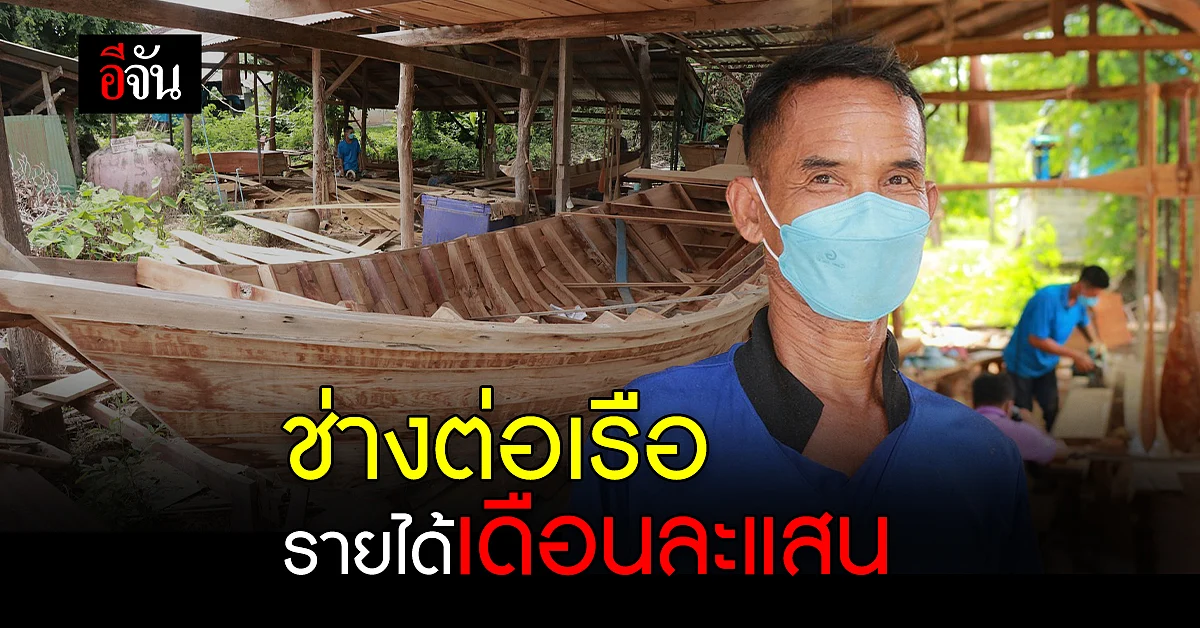 สืบสานอาชีพ ช่างต่อเรือ อาชีพเก่าแก่ ทำรายได้ หลักแสนต่อเดือน