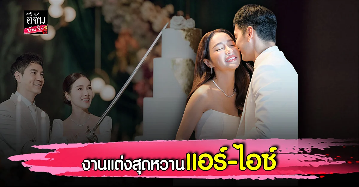 แอร์ - ไอซ์ ฉลองมงคลสมรสสุดหวาน
