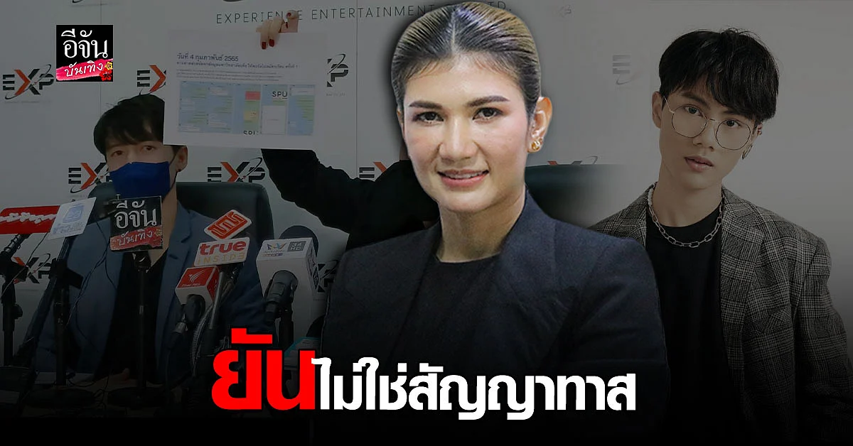ทนายนิด้า พร้อมต้นสังกัด พอร์ส นรากร แถลงปมดราม่าสัญญาทาส