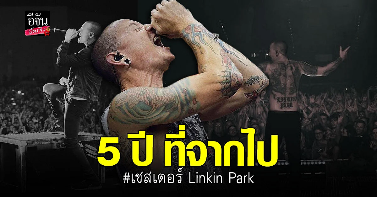 5 ปี ที่สิ้นชื่อ นักร้อง ดัง เชสเตอร์ เบนนิงตัน แห่ง Linkin Park