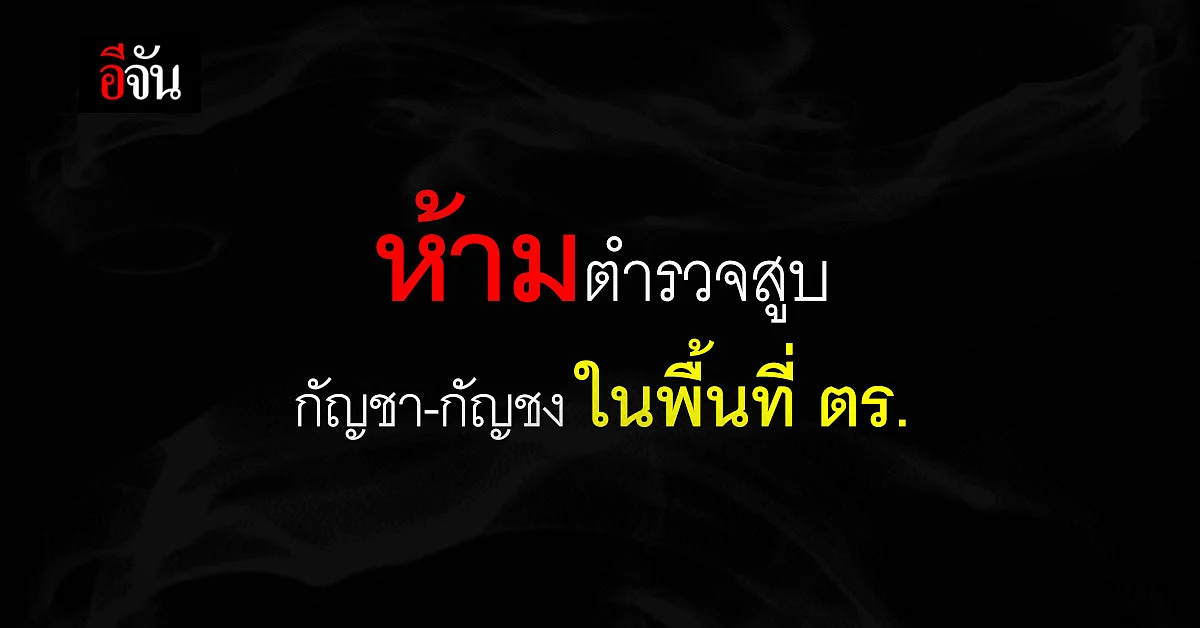 ผบ.ตร. ออกคำสั่ง ห้าม ตำรวจ สูบ กัญชา-กัญชง ในพื้นที่ ตร.
