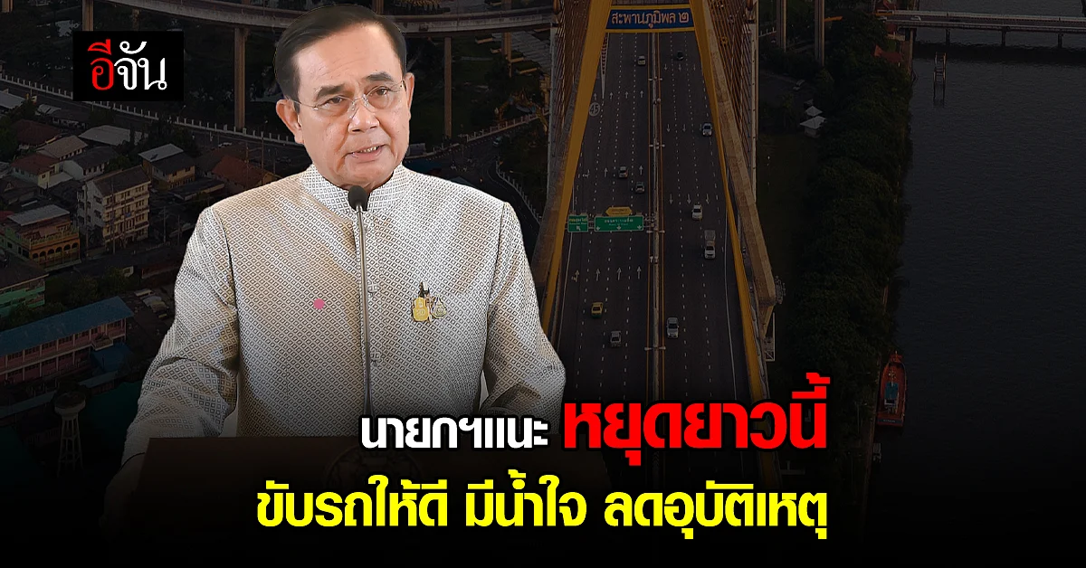 นายกฯ ห่วง ปชช. หยุดยาวนี้ ขับรถให้ดีมีน้ำใจ
