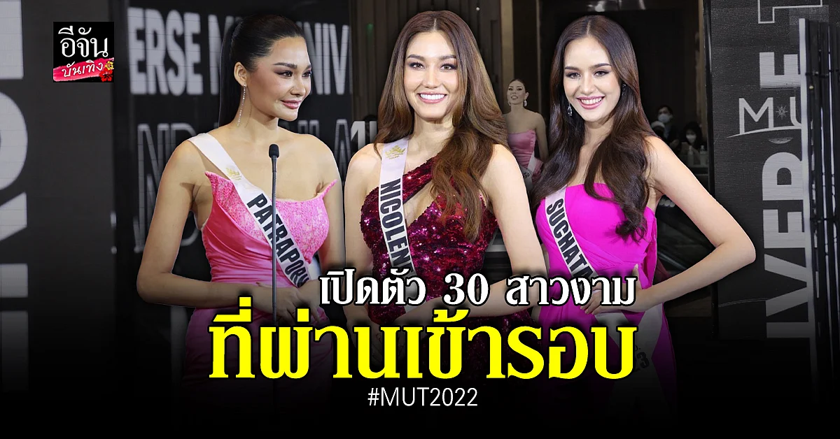 สาวงาม 30 คน ที่ ผ่านเข้ารอบ MUT 2022