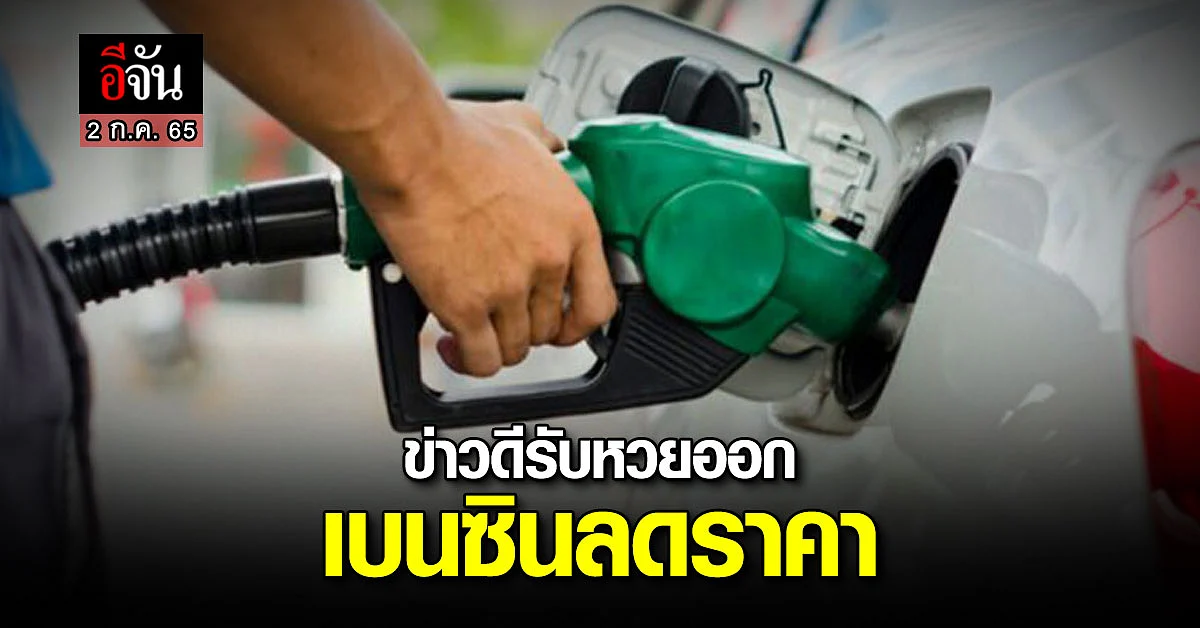 ข่าวดีรับวันหวยออก เช้า 2 ก.ค. เวลา 05.00 น. เบนซิน ลดราคา 60 สต.