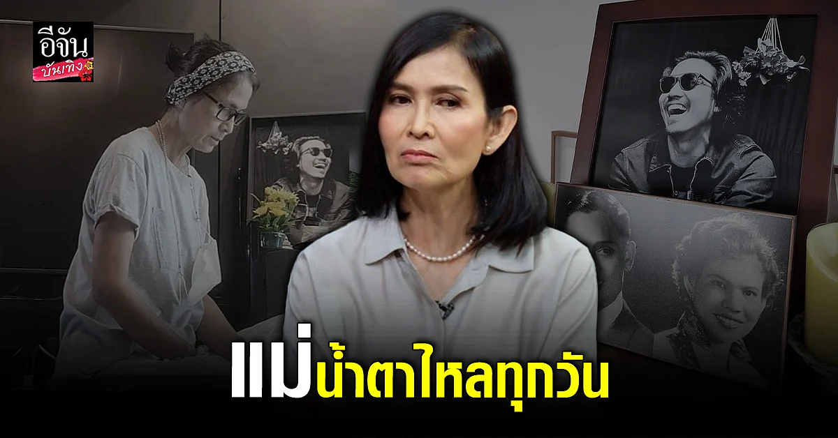 เจี๊ยบ คิดถึงลูกชาย เจย์ ศุภกาญจน์ แม่น้ำตาไหลทุกวัน