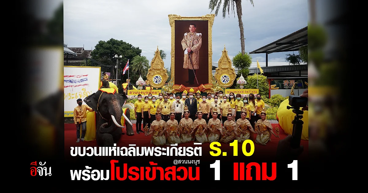 สวนนงนุช จัดขบวนแห่เฉลิมพระเกียรติ ร.10 พร้อมขยายโปรเข้าสวน 1 ฟรี 1
