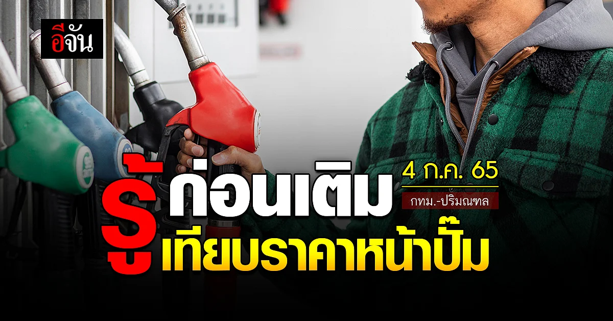 ราคาน้ำมันหน้าปั๊ม