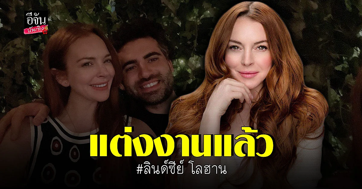 ลินด์ซีย์ โลฮาน เผยแต่งงานแล้ว