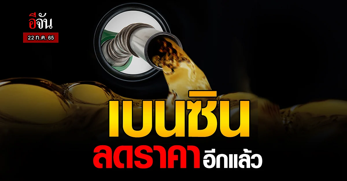 เบนซินลดราคาต่อเนื่อง เช้า 23 ก.ค. เวลา 05.00 น. ลดราคาอีก 60 สต.