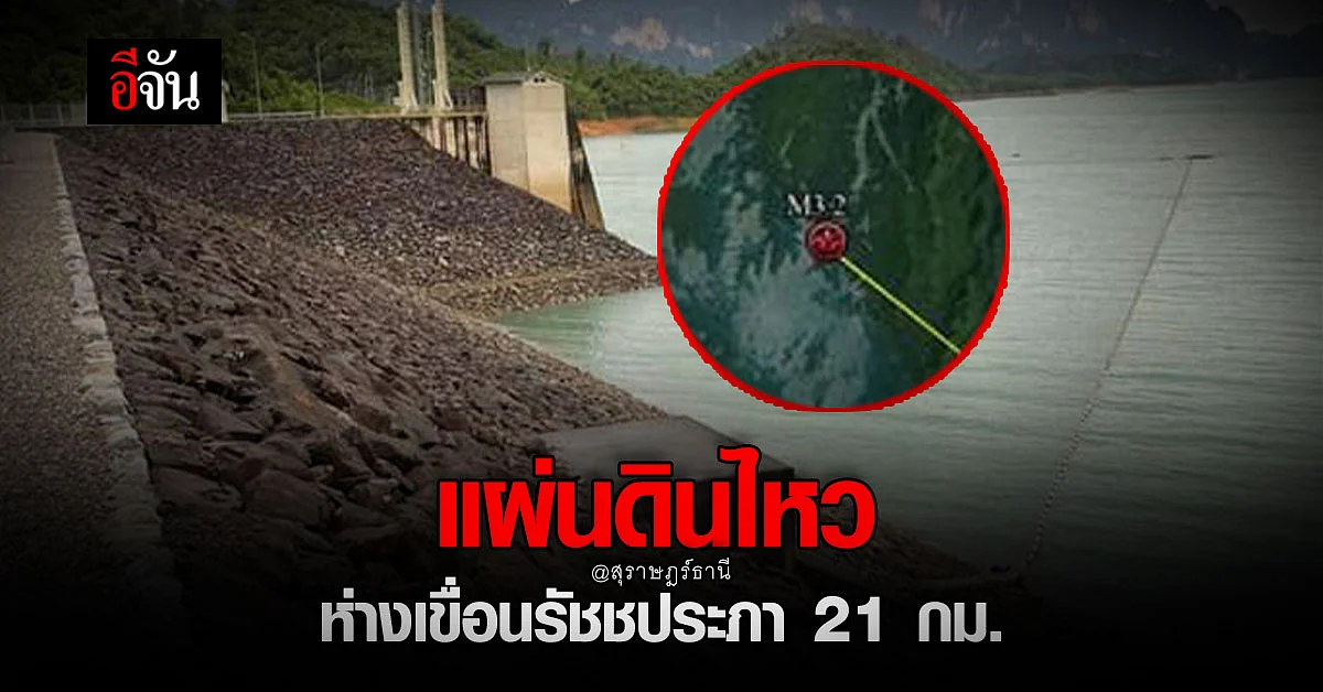 แผ่นดินไหว 3.2 ริกเตอร์ ใน จ.สุราษฎร์ธานี ห่างเขื่อนรัชชประภา 21 กม.