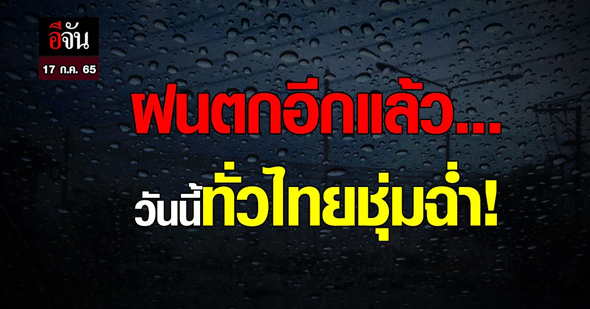 ทั่วไทยชุ่มฉ่ำ! เจอฝนถล่ม - กทม. มาแน่ บ่ายยันค่ำ