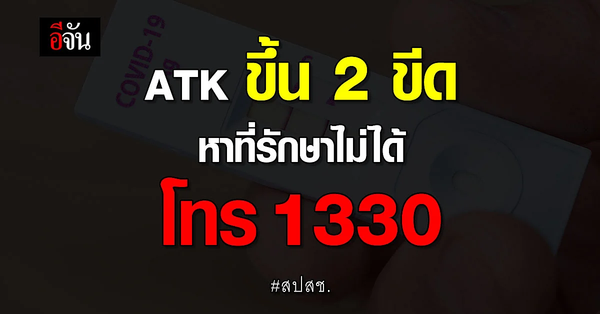 สปสช.ปรับระบบสายด่วน ATK ขึ้น 2 ขีด หาที่ได้รักษา โทร 1330