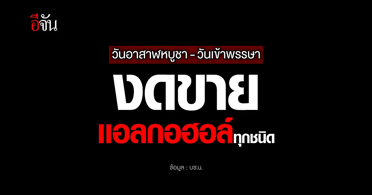 บช.น.เตือน ห้ามขายเหล้า วันเข้าพรรษา อาสาฬ ฝ่าฝืนคำสั่งเจอคุก