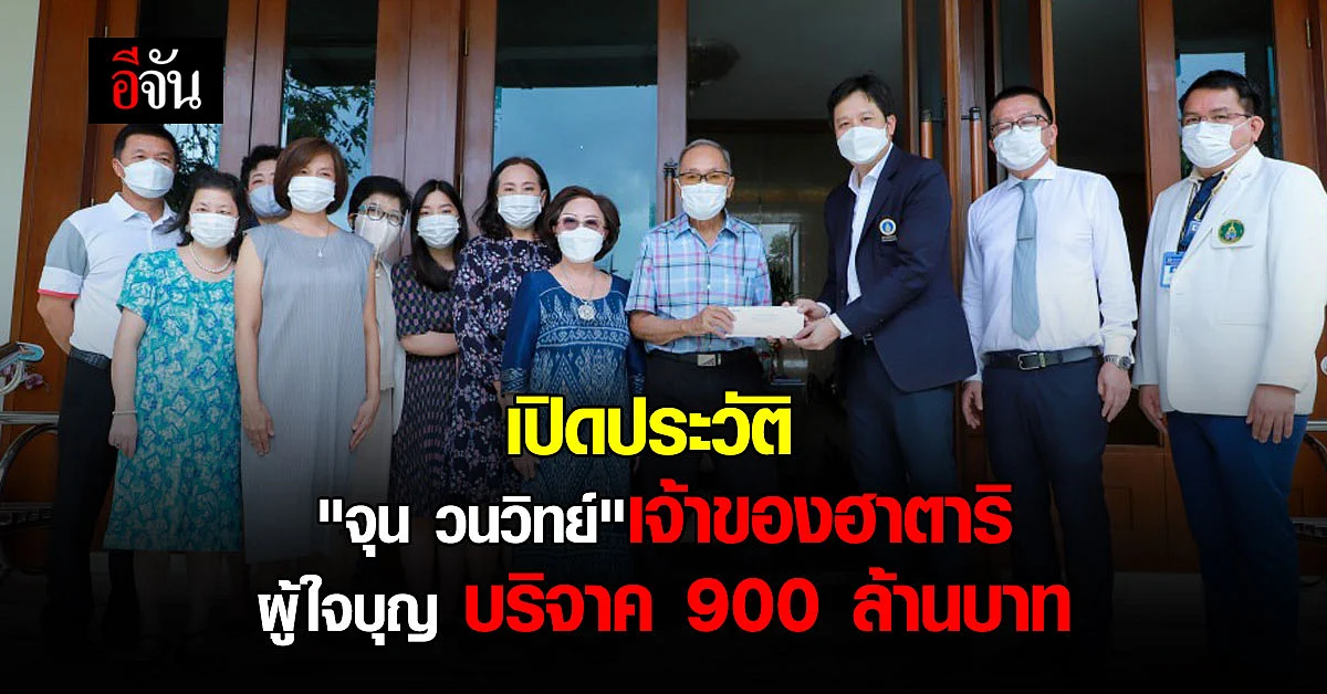 เปิดประวัติ "จุน วนวิทย์" เจ้าของฮาตาริผู้ใจบุญบริจาค 900 ล้านบาท