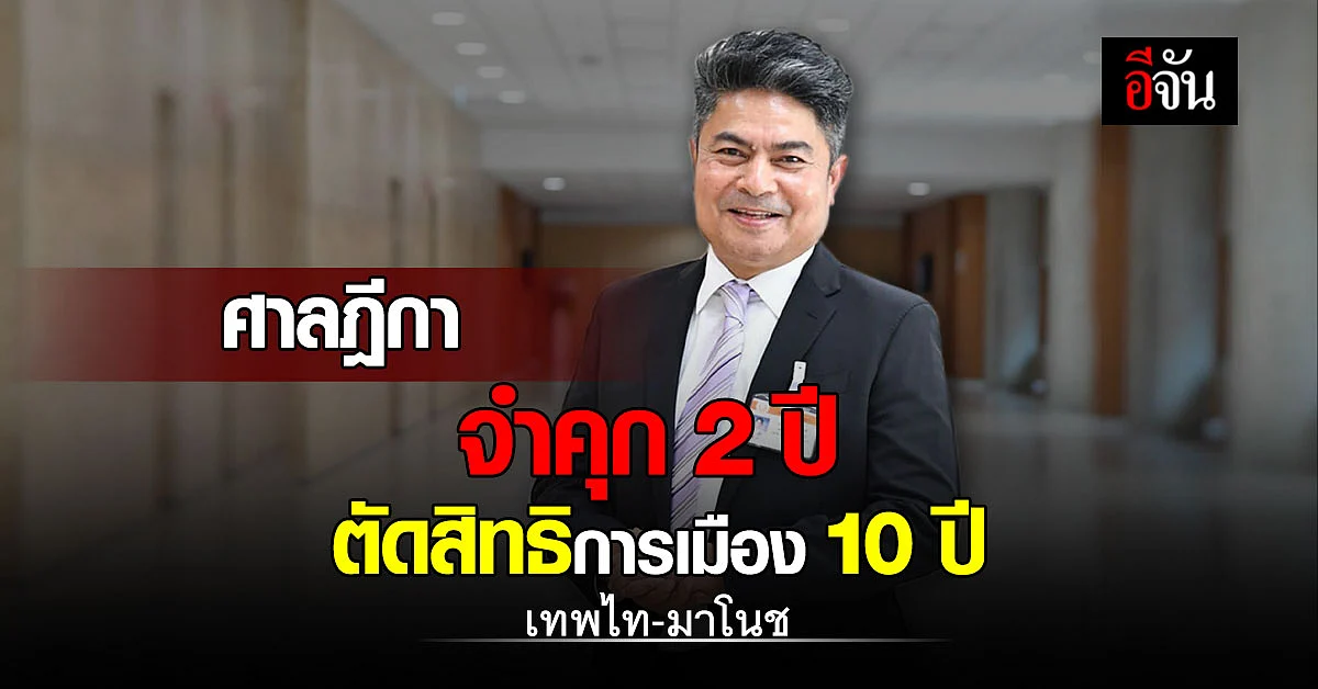 ศาลฎีกา พิพากษา จำคุก "เทพไท-มาโนช" คนละ 2 ปี ตัดสิทธิการเมือง 10 ปี