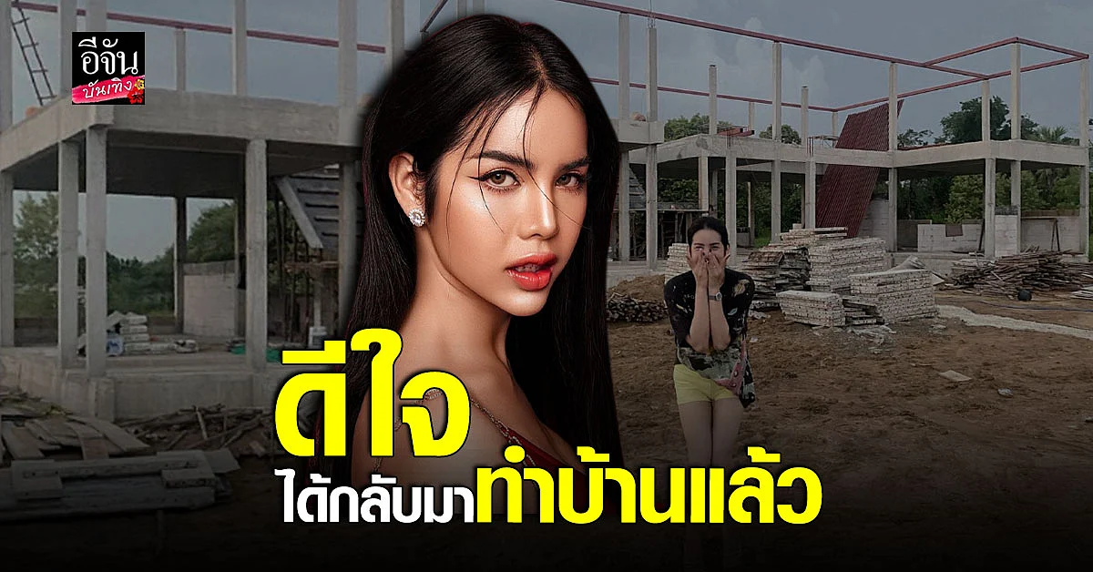 นารา ยิ้มออก ได้กลับมาทำบ้านต่อ หลังเคยยุติการก่อสร้างไป