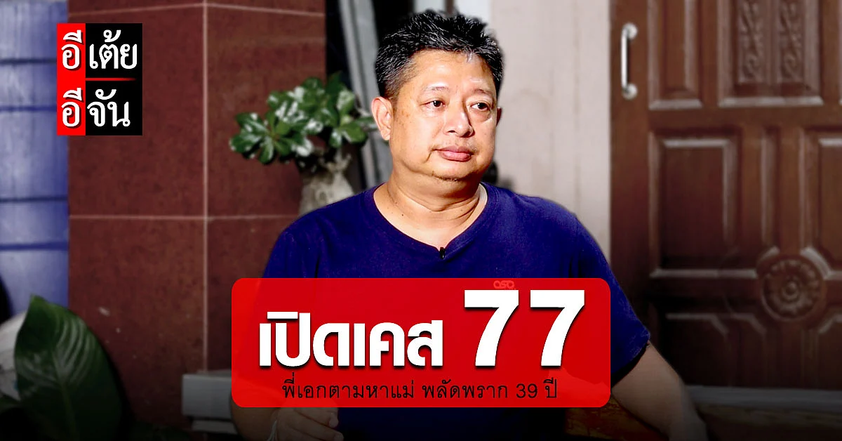 อีเต้ยเปิดใจพี่เอก ปมพลัดพรากแม่กว่า 39 ปี เผยยังมีสิ่งที่ติดค้างในใจ!