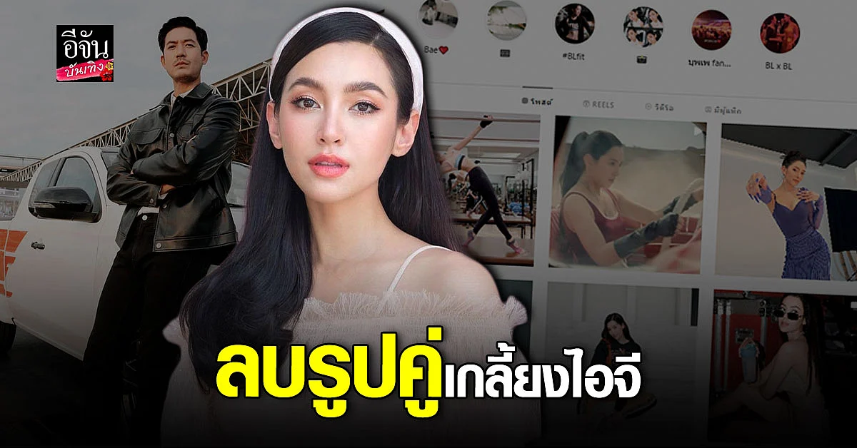 เบลล่า ราณี ลบรูปคู่ เวียร์ ศุกลวัฒน์