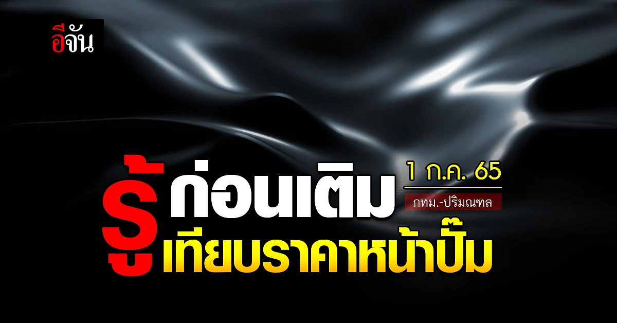 ราคาน้ำมันวันนี้ 1 กรกฎาคม 2565