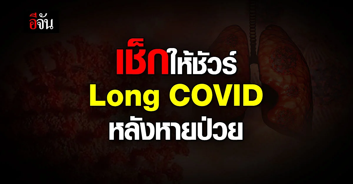 Long COVID สังเกตอาการที่ไม่ควรมองข้าม จะฟื้นฟูร่างกายได้อย่างไร ?