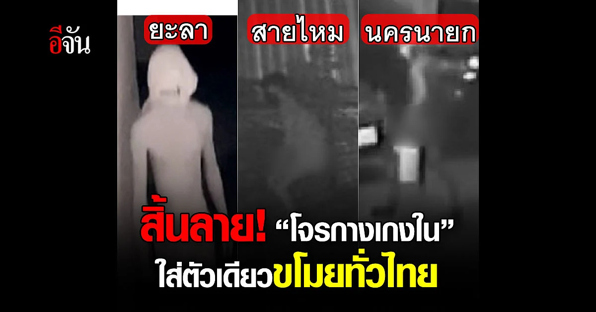 โจรกางเกงในสิ้นลาย! ก่อเหตุทั่วไทย สุดท้ายหนีไม่รอด