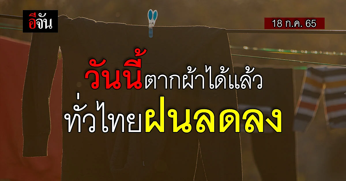 สภาพอากาศวันนี้ กรมอุตุฯ เผย ไทย ฝนลดลง กทม. ยังตกบ่ายถึงค่ำ