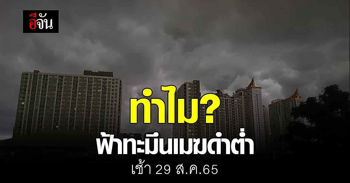 แปลกตา หรือ น่ากลัว ท้องฟ้าเมฆฝนดำทะมึน