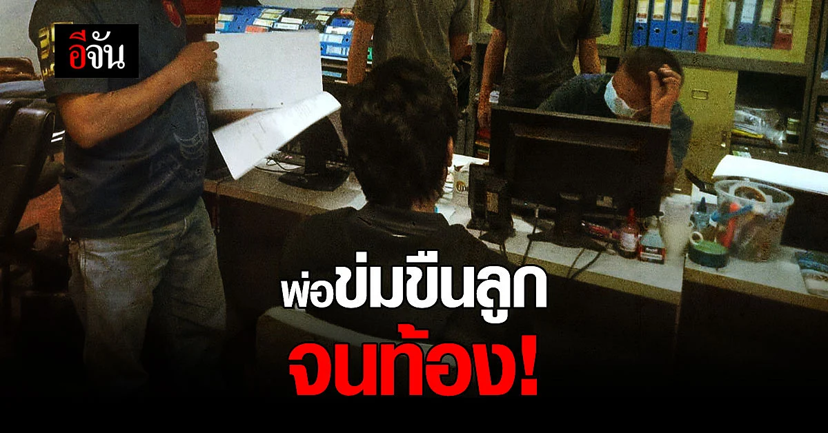 สลดสังคม! พ่อแท้ๆ ข่มขืนลูก จนท้อง