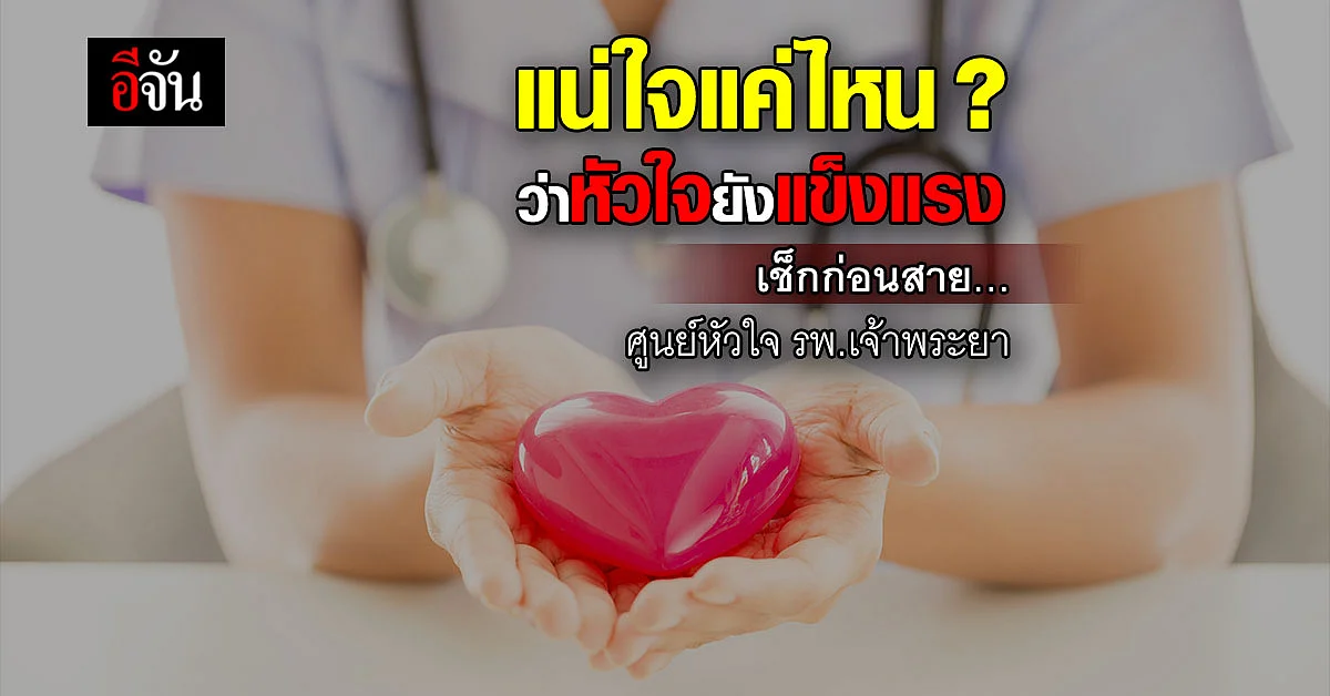 โรคหัวใจ เรื่องใกล้ตัว รู้ให้ทันก่อนสายเกินไป