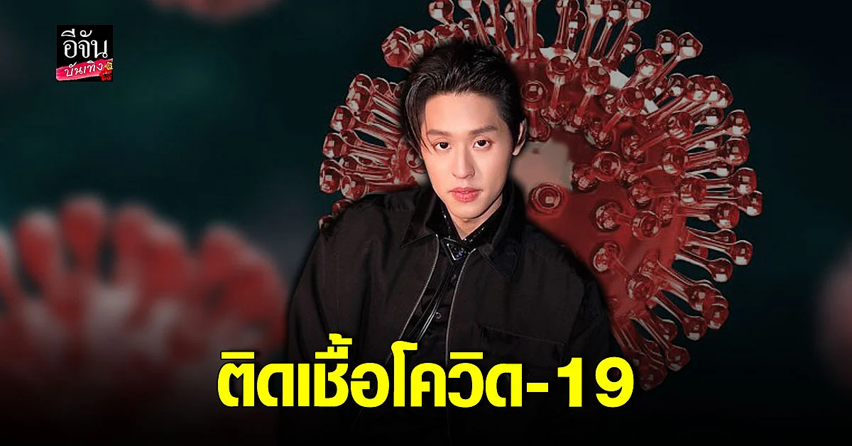 แฟนๆ แห่ให้กำลังใจ หลัง บิวกิ้น เผย ติดเชื้อโควิด 19