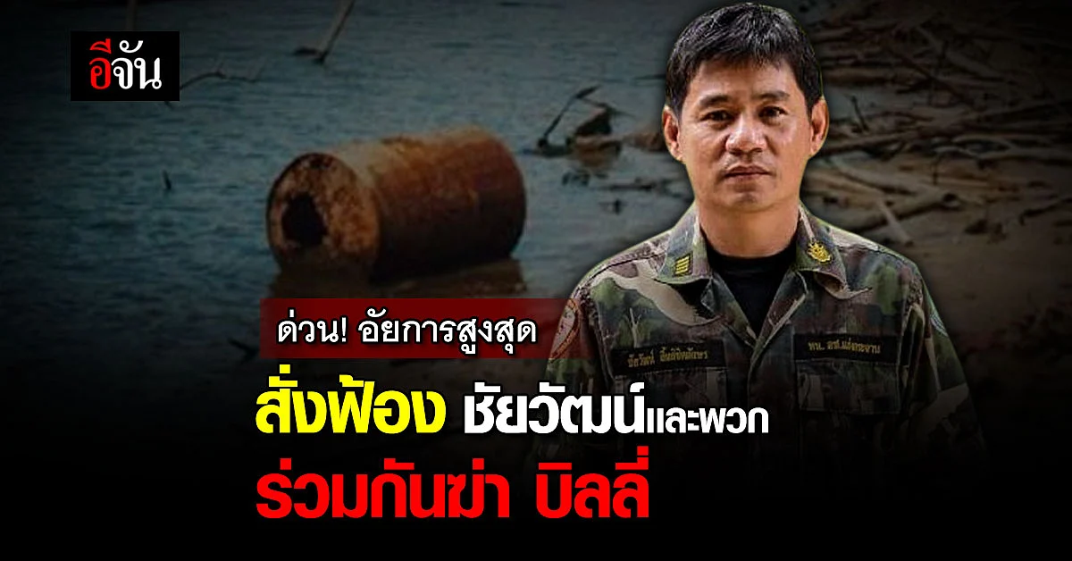 ด่วน! อัยการสุงสุด สั่งฟ้องชัยวัฒน์ ข้อหาฆ่าบิลลี่